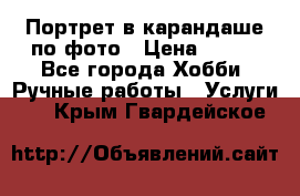 Портрет в карандаше по фото › Цена ­ 800 - Все города Хобби. Ручные работы » Услуги   . Крым,Гвардейское